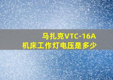 马扎克VTC-16A机床工作灯电压是多少