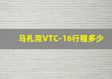 马扎克VTC-16行程多少