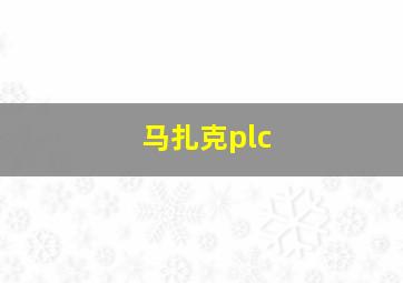 马扎克plc