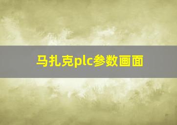 马扎克plc参数画面