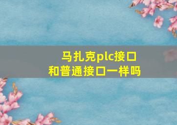 马扎克plc接口和普通接口一样吗