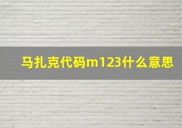 马扎克代码m123什么意思