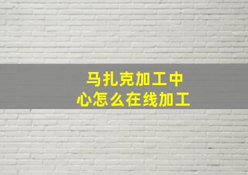 马扎克加工中心怎么在线加工