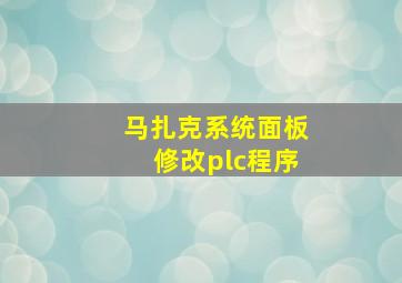 马扎克系统面板修改plc程序