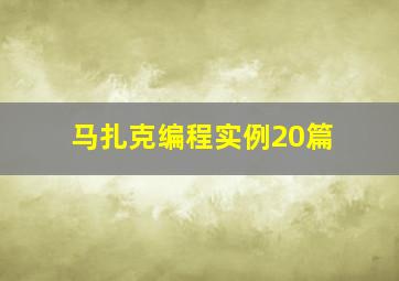 马扎克编程实例20篇