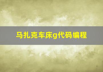 马扎克车床g代码编程