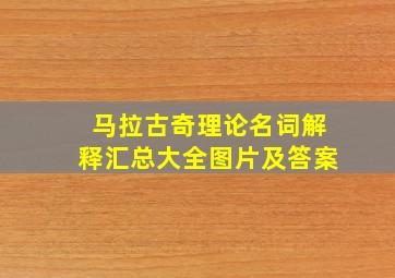 马拉古奇理论名词解释汇总大全图片及答案