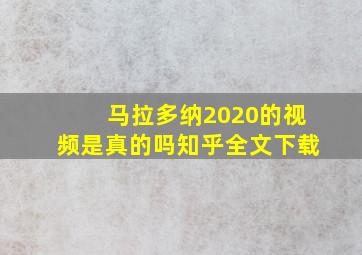 马拉多纳2020的视频是真的吗知乎全文下载