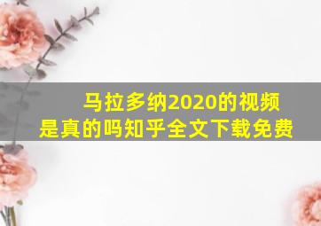 马拉多纳2020的视频是真的吗知乎全文下载免费