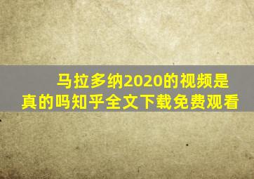 马拉多纳2020的视频是真的吗知乎全文下载免费观看