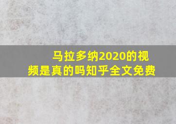 马拉多纳2020的视频是真的吗知乎全文免费