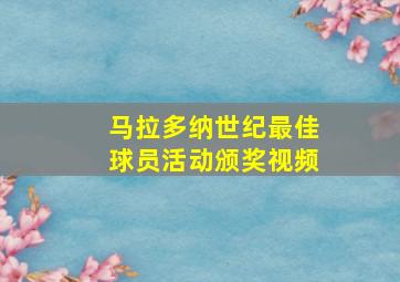 马拉多纳世纪最佳球员活动颁奖视频