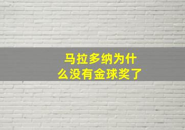 马拉多纳为什么没有金球奖了