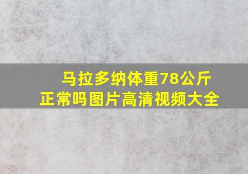 马拉多纳体重78公斤正常吗图片高清视频大全