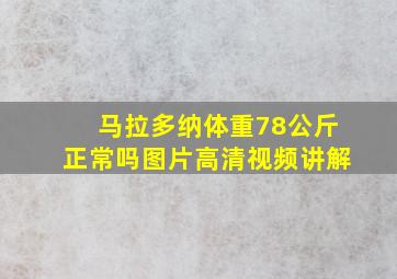 马拉多纳体重78公斤正常吗图片高清视频讲解