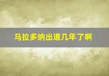 马拉多纳出道几年了啊