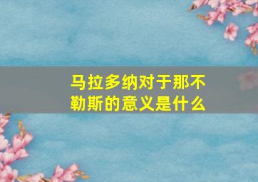 马拉多纳对于那不勒斯的意义是什么