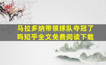 马拉多纳带领球队夺冠了吗知乎全文免费阅读下载