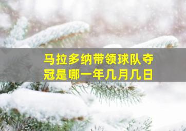 马拉多纳带领球队夺冠是哪一年几月几日