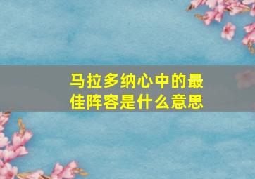 马拉多纳心中的最佳阵容是什么意思