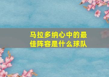 马拉多纳心中的最佳阵容是什么球队