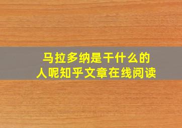 马拉多纳是干什么的人呢知乎文章在线阅读