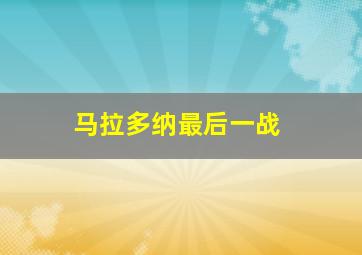 马拉多纳最后一战