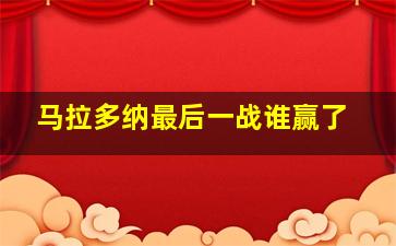 马拉多纳最后一战谁赢了