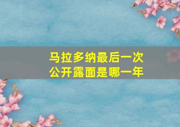 马拉多纳最后一次公开露面是哪一年