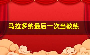 马拉多纳最后一次当教练