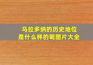 马拉多纳的历史地位是什么样的呢图片大全