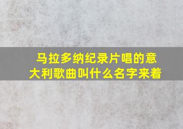 马拉多纳纪录片唱的意大利歌曲叫什么名字来着