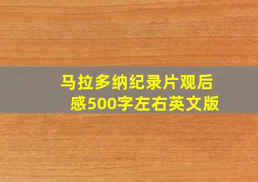 马拉多纳纪录片观后感500字左右英文版