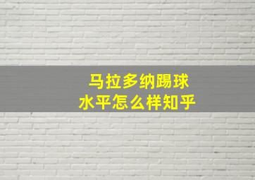 马拉多纳踢球水平怎么样知乎