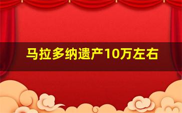 马拉多纳遗产10万左右