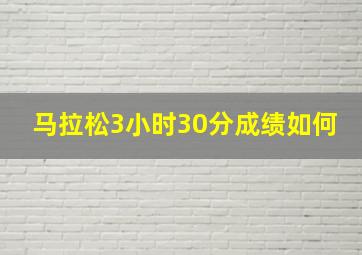 马拉松3小时30分成绩如何