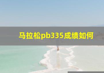 马拉松pb335成绩如何