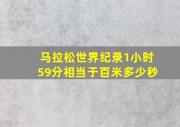 马拉松世界纪录1小时59分相当于百米多少秒