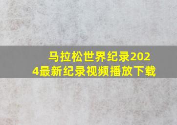 马拉松世界纪录2024最新纪录视频播放下载