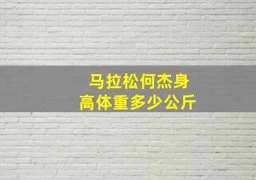 马拉松何杰身高体重多少公斤