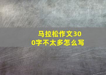 马拉松作文300字不太多怎么写