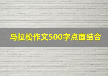 马拉松作文500字点面结合