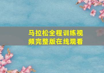 马拉松全程训练视频完整版在线观看