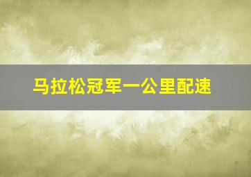 马拉松冠军一公里配速