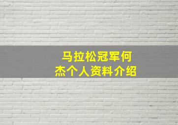 马拉松冠军何杰个人资料介绍