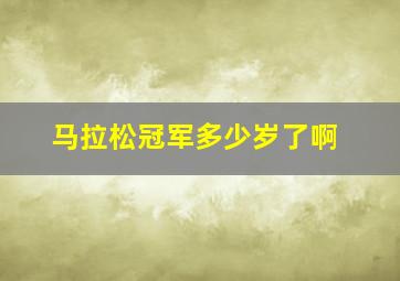 马拉松冠军多少岁了啊