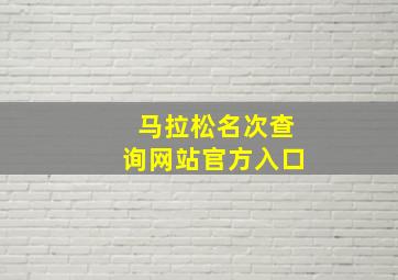 马拉松名次查询网站官方入口