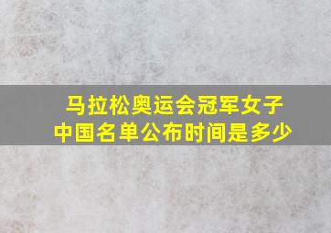 马拉松奥运会冠军女子中国名单公布时间是多少