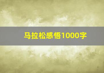 马拉松感悟1000字