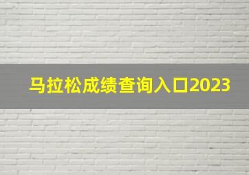 马拉松成绩查询入口2023